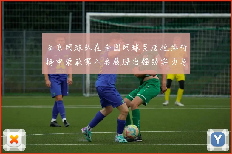 南京网球队在全国网球灵活性排行榜中荣获第八名展现出强劲实力与潜力