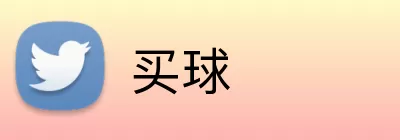 买球 Logo